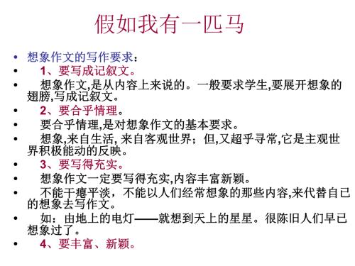 如果我有一匹马和450字的作文