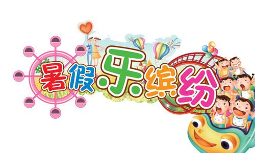 快乐暑假作文600字