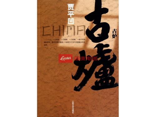 关于阅读《古炉》的思考