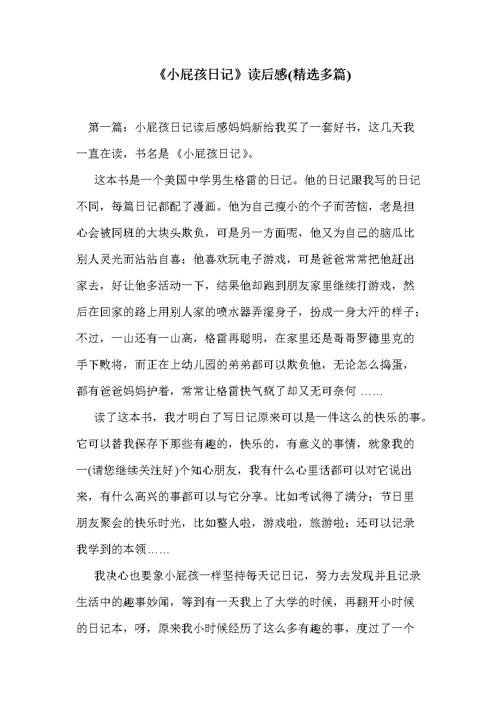 关于“小孩日记”的思考