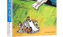 读我们的麦场主有感