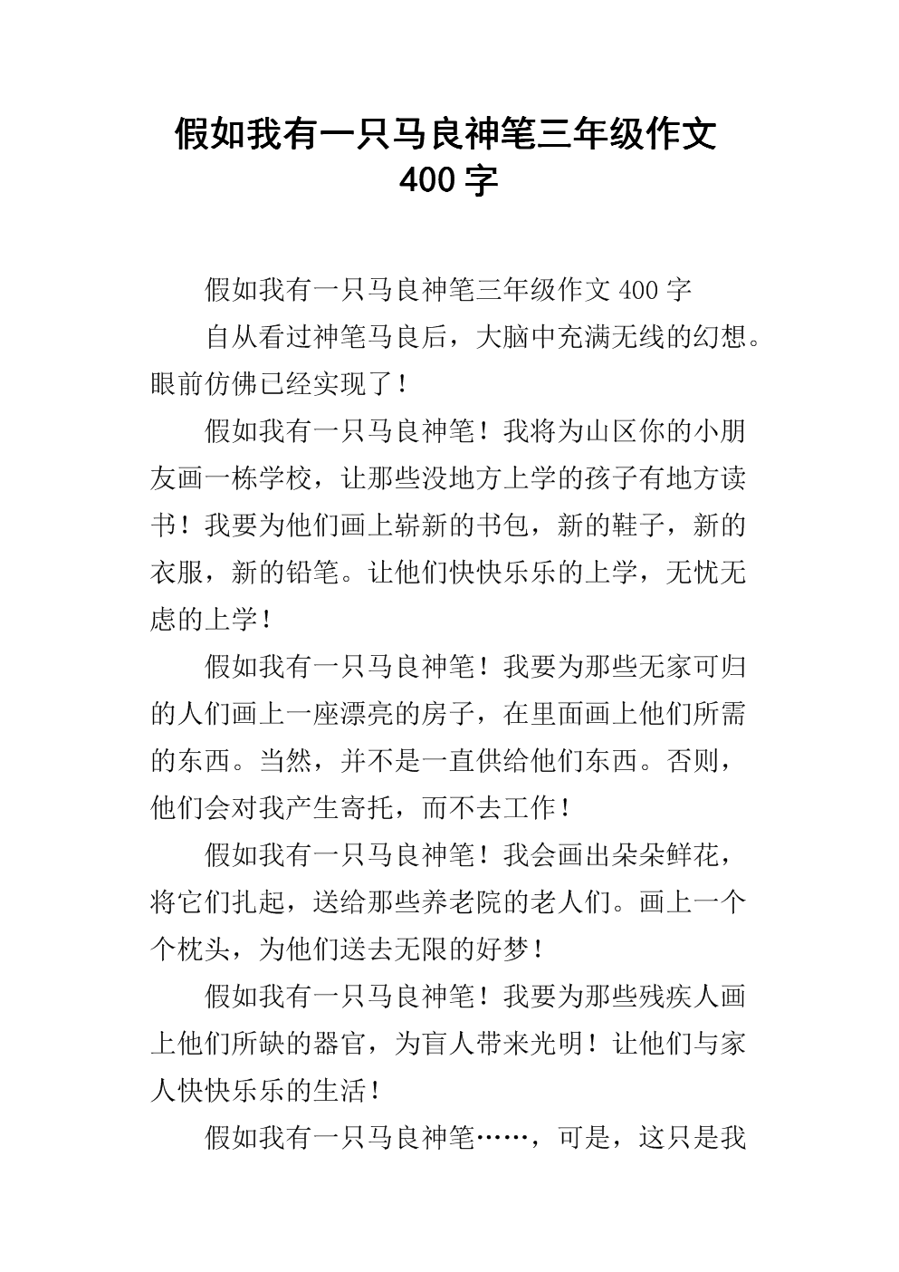 假设我有一双翅膀，写了400个字