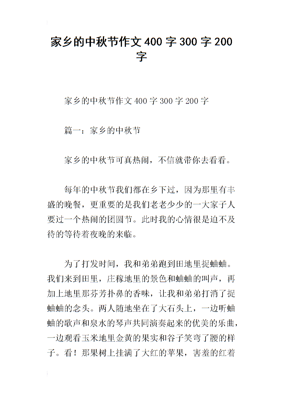 中秋节快乐组成350字