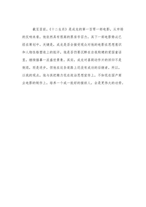 中国十二生肖电影评论家