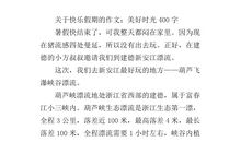 一件美好的往事作文