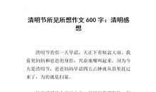 清明节作文400字