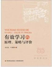 有效的教学设计原则策略与评估