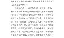 边城的读后感800字