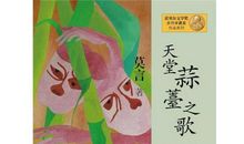 天堂蒜薹之歌读后感