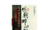 《明朝那些事》读后感