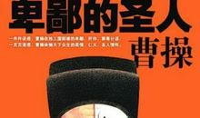 卑鄙的圣人读后感