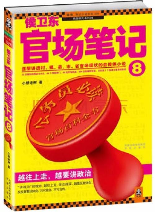 读《侯卫东官场札记》后的感想