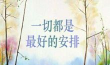 《一切都是最好的安排》经典语录