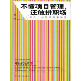 如果您不了解项目管理，便会更加努力