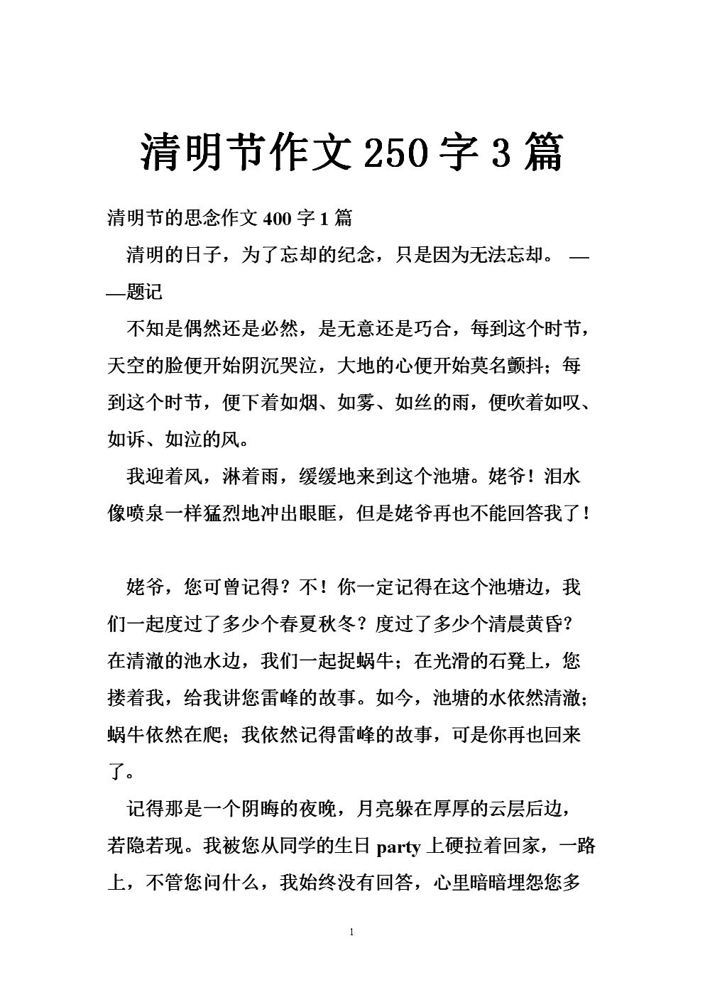 描述清明的作品