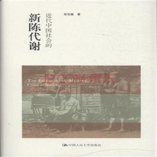 读中国社会的新陈代谢有感