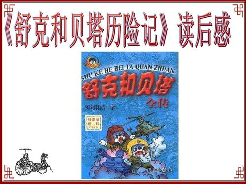 关于舒克贝塔历险记的思考