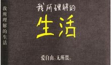 《我所理解的生活》经典语录