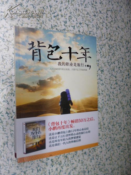 关于阅读《十年背包》的思考