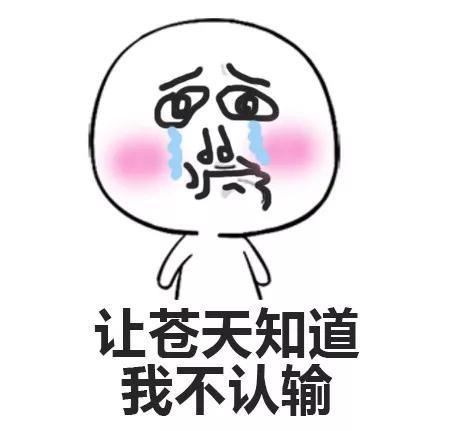 为什么你总是倒霉