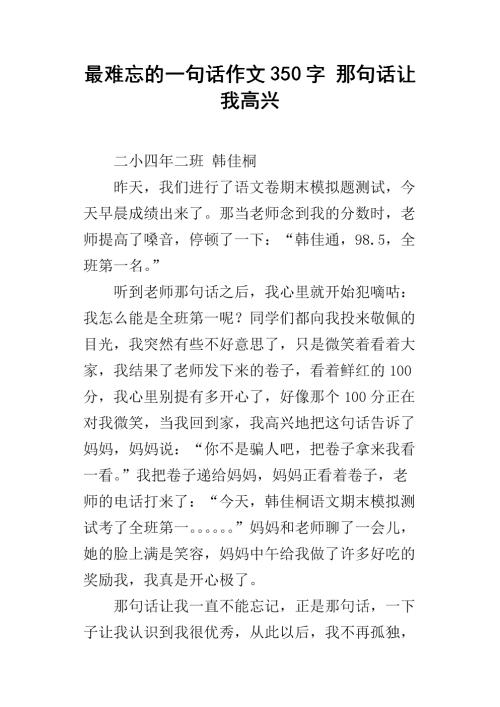 难忘的一句话组成300字