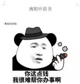 如果你不把自己当老板，那你永远不会是坏人