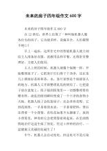 未来房屋构成600字