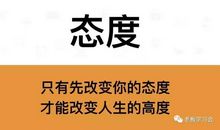 你的高度来自你的态度