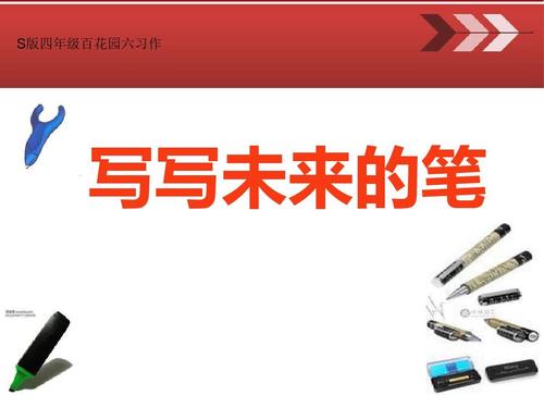 未来钢笔350字