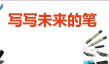 未来的笔350字