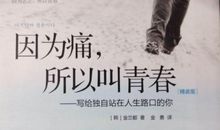 《因为痛，所以叫青春》读后感