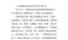 关于包饺子的作文100字