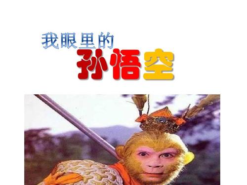 西游记，孙悟空