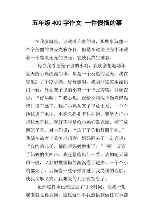 关于小学三年级作文的遗憾