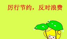 关于勤俭节约的事例