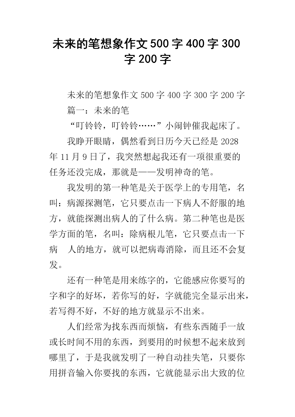 未来钢笔作文450字