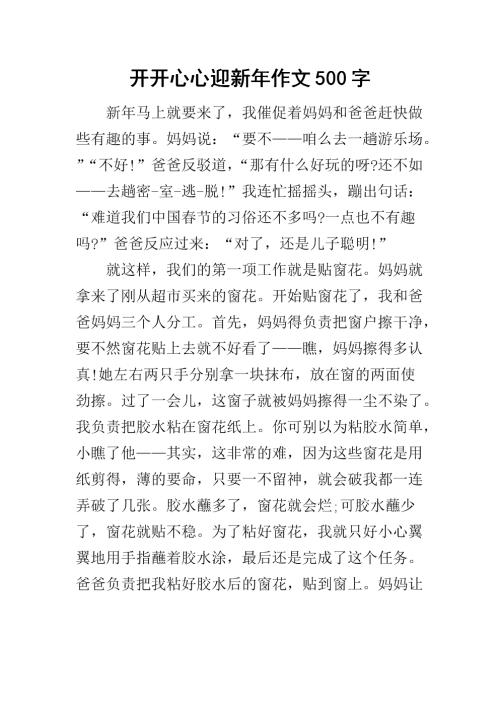 元旦作文500字