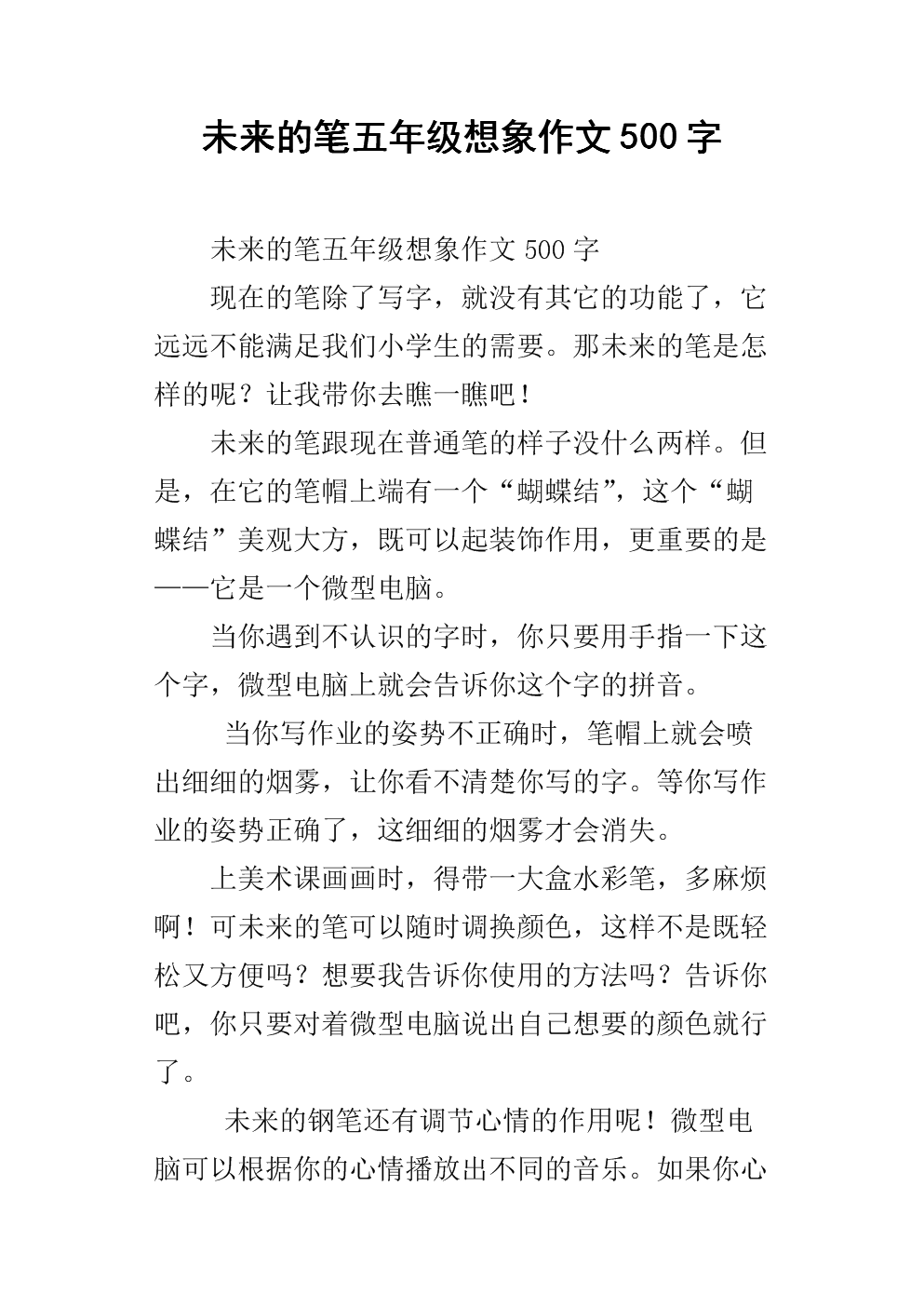 未来的写作笔200字