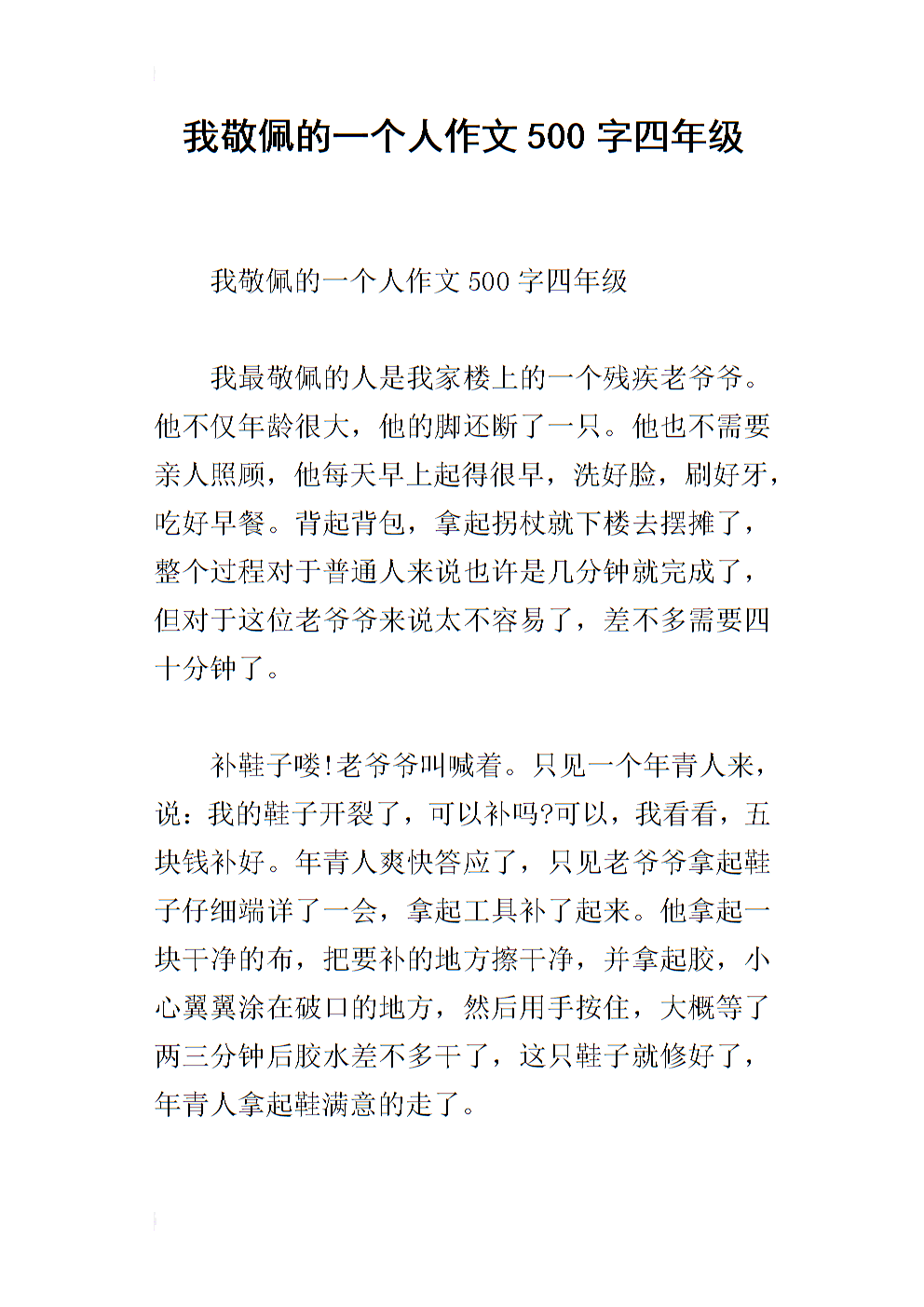 我敬佩的人写了500字