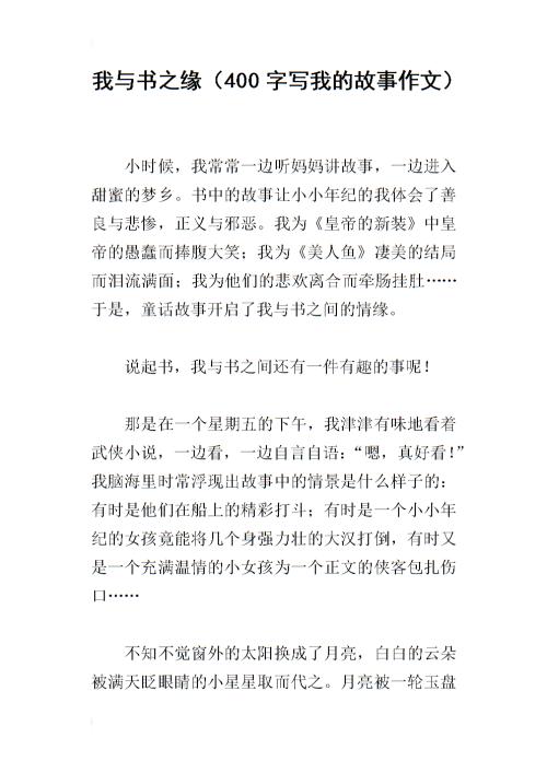 我和这本书的故事组成400个单词