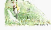 我的职业生涯规划：逆风飞扬