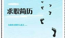求职从投递简历开始