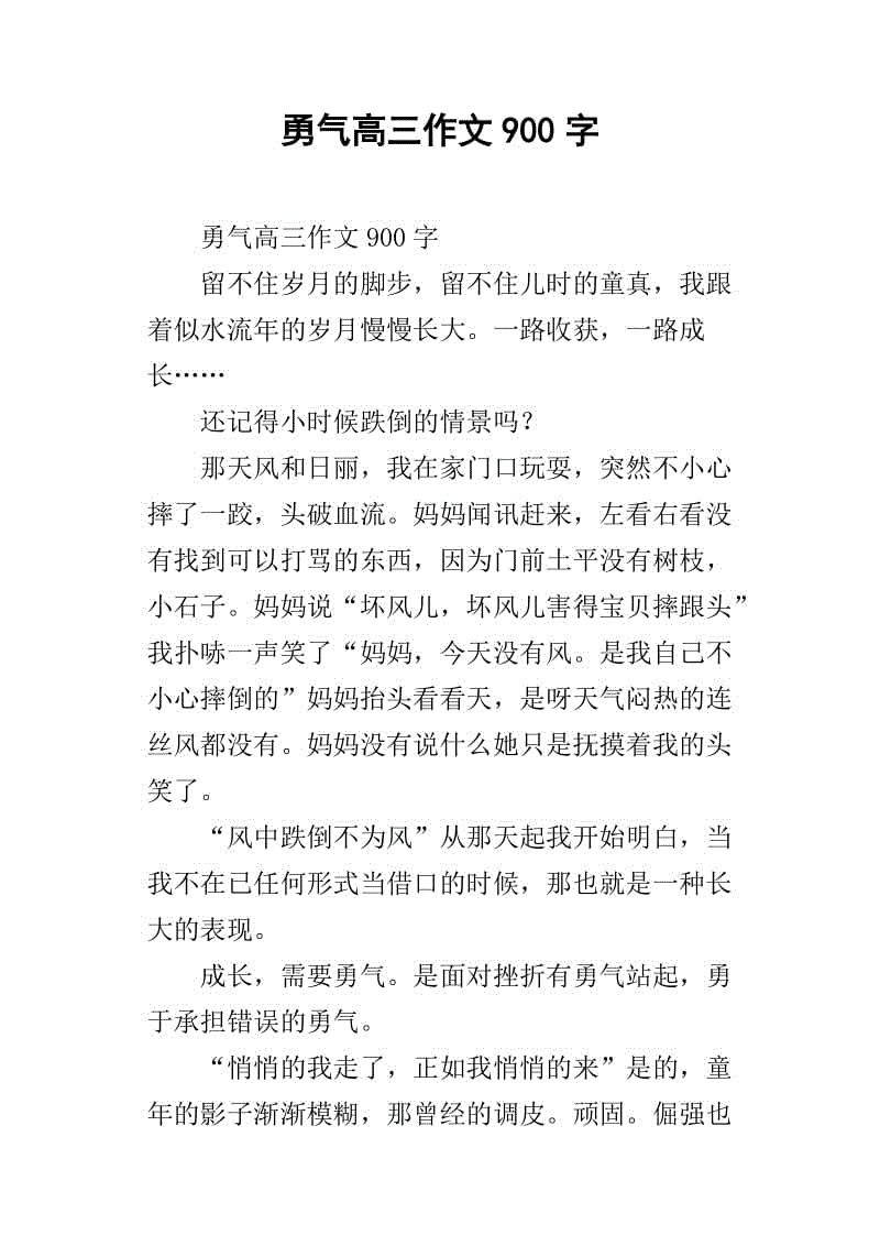 关于勇气的600个字