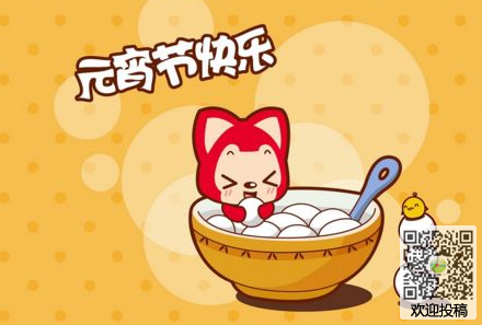 元宵节快乐组成