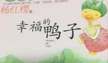 幸福的鸭子读后感