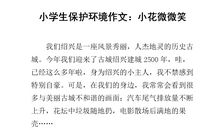 小学生环保作文