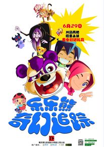 乐乐熊幻想追踪