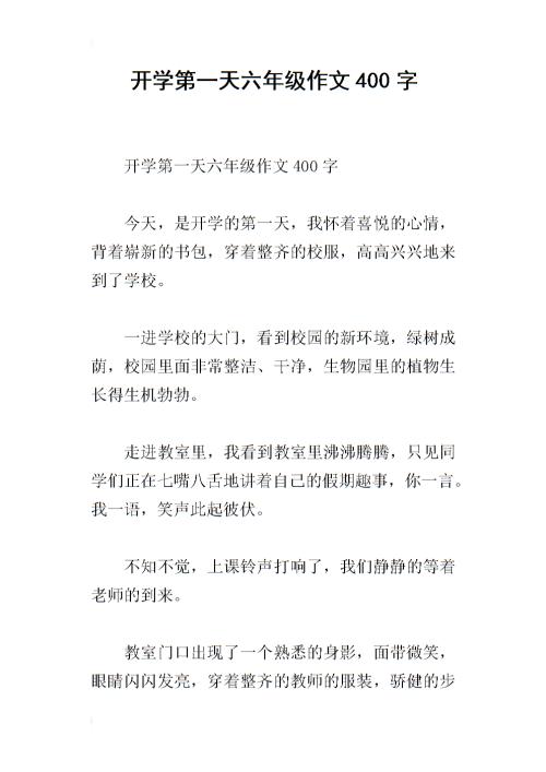 开学第一天的作文