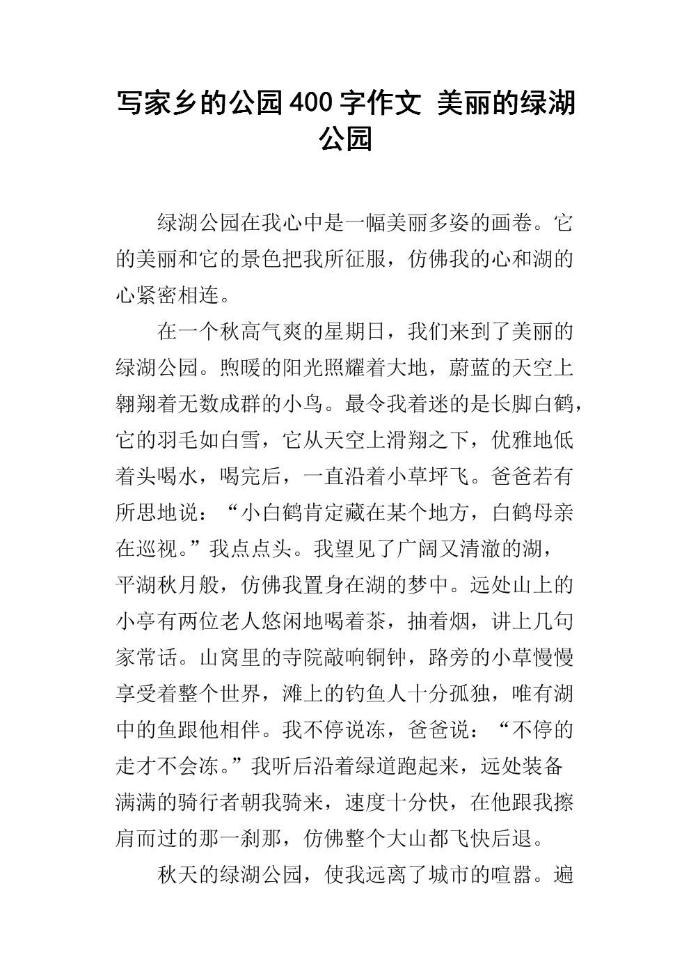 美丽的公园构图400字