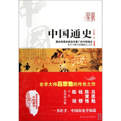 关于中国通史的思考